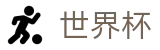 2026世界杯竞猜专区-释放无限足球激情